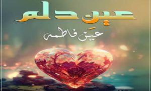 Read more about the article Aynn-E-Dilam By Aynn Fatima Complete Novel PDF
