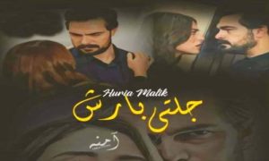Read more about the article Jalti Barish By Huria Malik Complete Novel Free Download