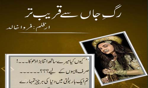 Read more about the article Rag E Jaan Se Qareeb Tar By Farwa Khalid Complete Novel Pdf Download
