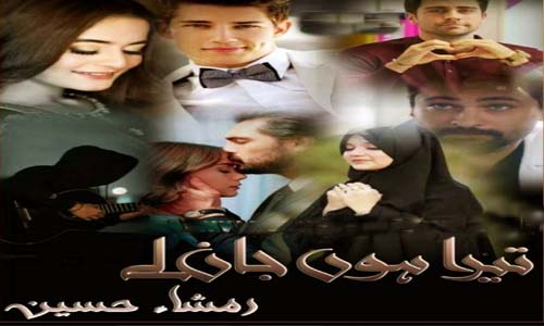 Read more about the article Tera Hoon Jaan Le By Rimsha Hussain Complete Novel Free Download