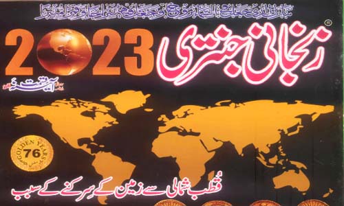Read more about the article Zanjani Jantari 2023 PDF Free Download