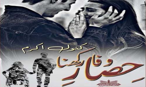 Read more about the article Hisaar E Wafa Rakhna By Kanwal Akram PDF Download