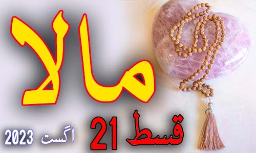Read more about the article Mala by Nimra Ahmed Episode 21 Free Download