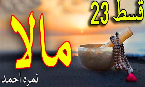 Read more about the article Mala by Nimra Ahmed Episode 23 Free Download