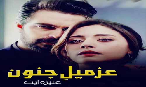 Read more about the article Azmil E Junoon By Aliza Ayat Complete Novel Download PDF