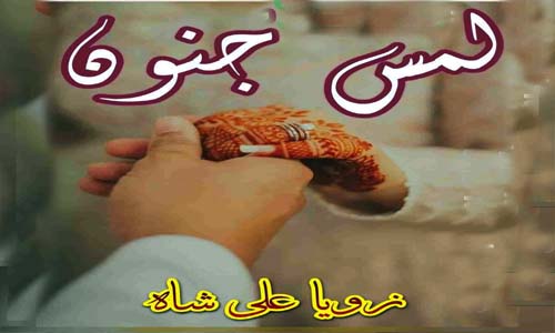 Lams E Junoon By Zoya Ali Shah Complete Novel