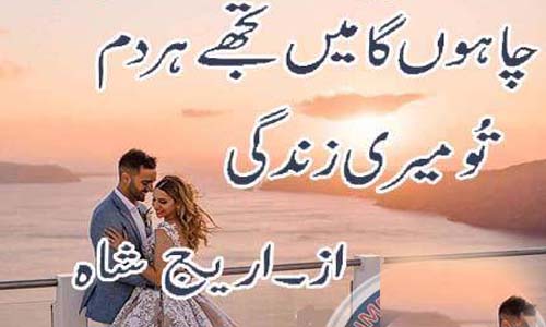 Chahunga Main Tujhe Hardam Tu Meri Zindagi By Areej Shah Complete Novel PDF Download