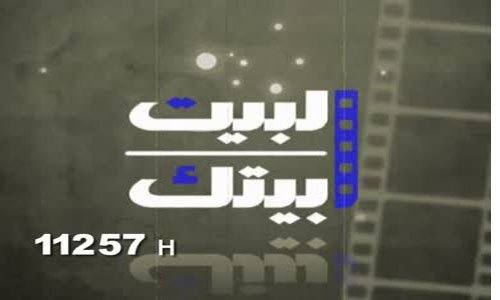 Al Bait Baitak Cinema HD Live TV Channel From Egypt